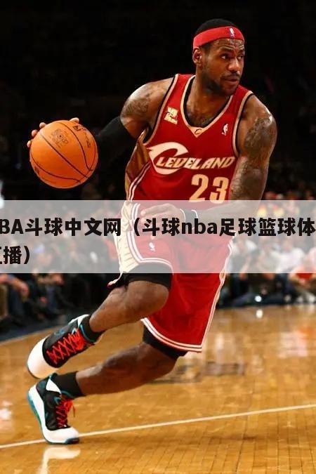 NBA斗球中文网（斗球nba足球篮球体育直播）