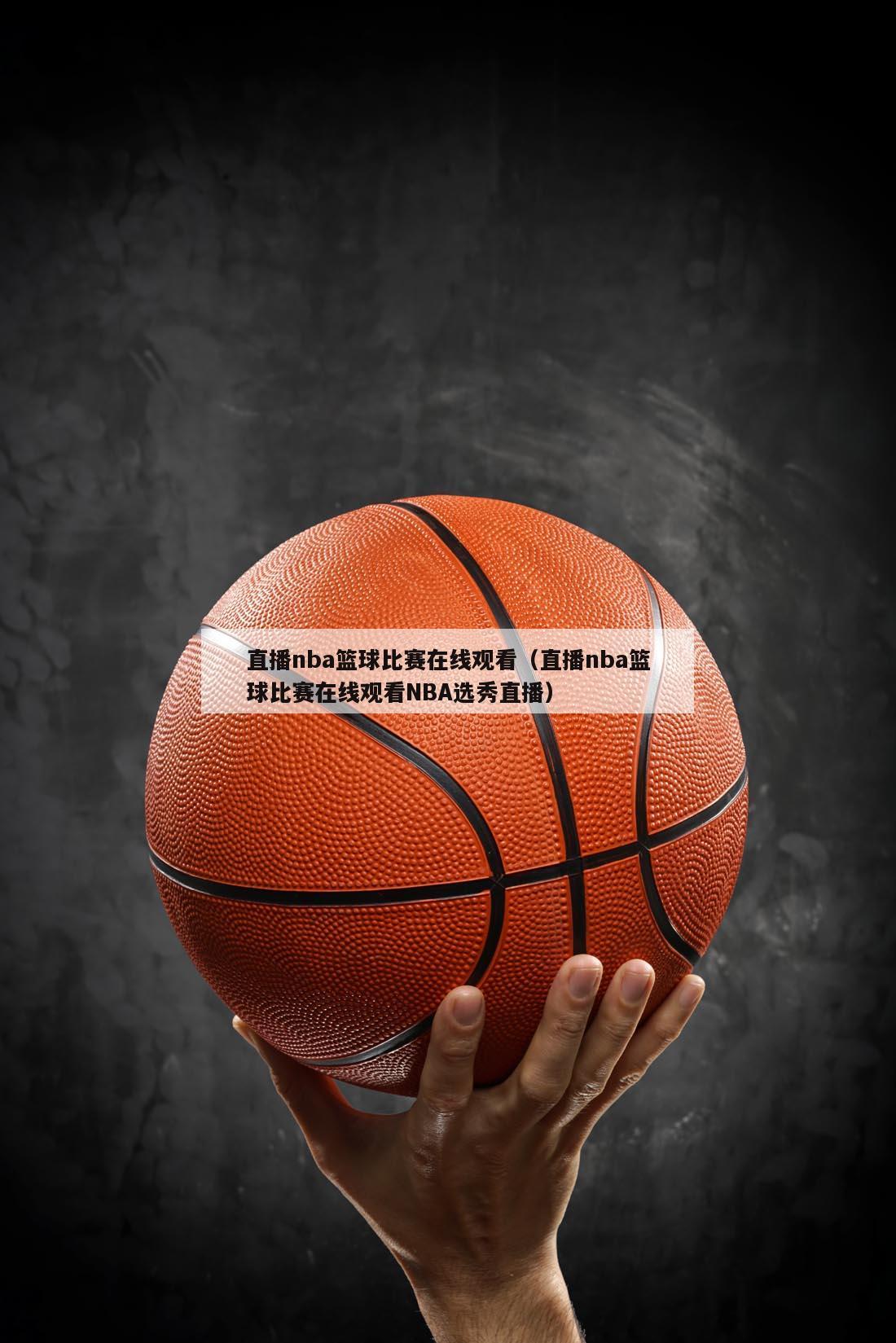 直播nba篮球比赛在线观看（直播nba篮球比赛在线观看NBA选秀直播）