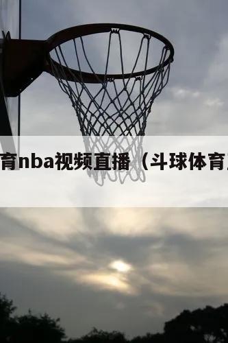 斗球体育nba视频直播（斗球体育直播app下载）