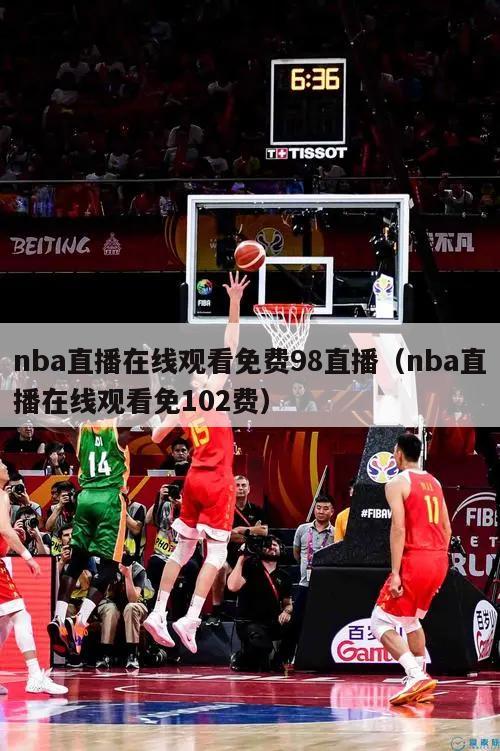 nba直播在线观看免费98直播（nba直播在线观看免102费